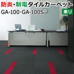 ショッピングタイルカーペット 東リ タイルカーペット (R) 約50×50ｃｍ 20枚入り 業務用 GA-100 GA-100S GA100 引っ越し 新生活