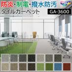 東リ タイルカーペット 50×50 カーペット マット 約50×50cm 4枚以上4枚単位で販売（1枚あたりの価格） GA-3600 サスティブバック グレイスフィールド (R) 爆買
