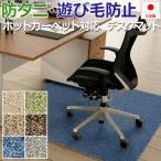 デスク マット チェアマット ラグ マット カーペット 足元用 学習机 防ダニ 床暖房対応 遊び毛が出にくい 約130×130cm ルベリー デスクマット (S) 半額以下
