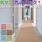 廊下 カーペット ロングカーペット ラグ マット 廊下カーペット 防ダニ 床暖房対応 アレルゲン抑制 冷え防止 約88×200cm ホームミスト 廊下敷き (S) 半額以下