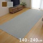 アロンジュ 丸巻 (I) ラグ カーペット 2畳 『アロンジュ』 約140×240cm 裏:すべりにくい加工 （ホットカーペット対応）