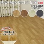防水 カーペット ジョイント CF カーペット2 DIY 和室から洋室 江戸間 4.5畳 4.5帖 約261x261cm 1.8mm厚 撥水 木目 クッションフロア 四畳半 4畳半 防炎 (SL)