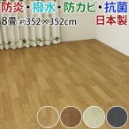 防水 カーペット ジョイント CF カーペット2 DIY セット 江戸間 8畳 8帖 約352x352cm 1.8mm厚 撥水 木目 クッションフロア 八畳 八帖 防炎 抗菌 寝室 賃貸 (SL)