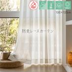 レースカーテン 防炎 カーテン レース 防炎加工 ホテル 旅館 施設 火に強い ホワイト加工 遮熱 UVカット 洗える 幅100×丈133cm 防炎レースカーテン (KH) 2枚組