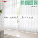 ショッピングレースカーテン レースカーテン エコリエ カーテン レース 遮熱 UVカット 夜見えにくい 遮像 洗える 断熱 保温 省エネ テイジン 幅100×丈108cm エコリエカーテン (KH) 2枚組