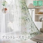 レースカーテン 柄 プリント カーテン レース 植物柄 北欧 おしゃれ デザイン ミラーレース UVカット 洗える 幅100×丈133cm 両端絵羽レースカーテン (KH) 2枚組