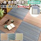 ユニット畳 置き畳 フロア畳 半畳 い草 藺草 タタミ クッション性 防音 フチなし 滑り止め付き 約82×82×2.5cm 倉敷II 4枚セット (H) 半額以下 引っ越し 新生活