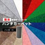 日本製 パンチカーペット 防炎機能 ラテックスフリー 軽量 ロール売り 反売り 展示場 イベントブース 約182cm幅×25m巻 リックエコエース (R) 引っ越し 新生活