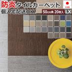 タイルカーペット 50×5