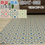 ダイニングラグ フロアマット 撥水 CF 約182×260cm ダイニングラグ フロアマット 撥水 モロッコタイル (Y) 1.8mm厚 引っ越し 新生活 ポイント利用