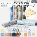 壁紙シート 貼ってはがせる マスキングテープ フリース リメイクシート テープ 壁紙 おしゃれ 北欧 DIY カモ井 FLEECE 約230mm幅×5m巻 mt CASA フリース3 (R)