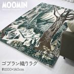 ショッピングムーミン ムーミン ラグ ラグマット おしゃれ カーペット マット かわいい ゴブラン織り 北欧 ムーミンシリーズ 裏面 滑り止め 約200×140cm ムーミン 踊る森 (Y) 爆買