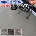 ショッピングベランダ 屋外 床 シート ベランダ 東リ 屋外対応 防滑性 ビニル床シート 約132cm幅 切売り NS800 NSシート アースグレイン (R) 外用 耐候 業務用 床材 土足 爆買