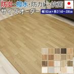 撥水 ビニール製 カーペット サイズオーダー 幅182cm×長さ160cm〜200cm クッションフロアダイニングラグ(SLy) 1.8mm厚 木目調1 抗菌 防炎 CF ペットマット