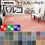 ショッピング半額以下 タイルカーペット 約50×50cm 16枚入り パルコ (Siny) 防炎 半額以下 引っ越し 新生活