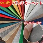 防炎 パンチカーペット (ラバー付) 約182cm幅×20ｍ巻き 全13色 オーダー リフォーム 展 ...