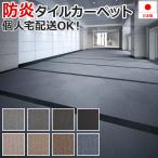 タイルカーペット PX4200 (S) 約50×50cm カーペット ラグマット 業務用 20枚入り 日本製 フロアマット 引っ越し 新生活 ポイント利用