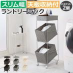 洗濯かご ワゴン ラック かご 収納 おしゃれ ラタン調 キャスター付き バスケット 天板収納付 スリム 約幅28×奥行45×高さ103cm ランドリーラック RAN-2425 (H)
