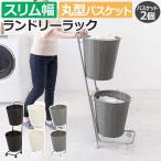 洗濯かご ワゴン ラック かご スリム 収納 おしゃれ ラタン調 キャスター付き 丸型 カゴ2段 約幅36.5×奥行37×高さ109cm ランドリーラック RAN-2431 (H) 爆買