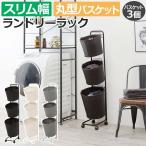 洗濯かご ワゴン ラック かご スリム 収納 おしゃれ ラタン調 キャスター付き 丸型 カゴ3段 約幅36.5×奥行37×高さ129cm ランドリーラック RAN-2432 (H) 爆買