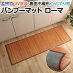 キッチンマット ラグマット 夏用 ラグ 夏ラグ サマーラグ 暑さ対策 冷感 ひんやり竹マット UV塗装加工 夏用 裏面不織布 孟宗竹 約80×240cm ローマ 竹 (I)
