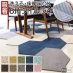 ショッピングタイルカーペット タイルカーペット Rugtasu ラグタス タイルラグ ヘキサゴン(R) 約50×43cm 六角形 4枚以上1枚単位で販売 (1枚あたりの価格) 洗える 吸着 貼ってはがせる