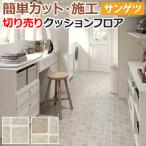 サンゲツ クッションフロア 切売り 約182cm幅 (1mあたり) HM12041〜HM12042 (R) カントリータイル リノベーションシート リメイクシート 半額以下 引っ越し