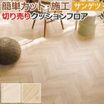 サンゲツ クッションフロア 切売り 約182cm幅 (1mあたり) HM12088〜HM12089 (R) フレンチへリン リノベーションシート リメイクシート 半額以下 引っ越し 新生活