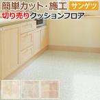 サンゲツ クッションフロア 切売り 約182cm幅 (1mあたり) HM10114〜HM10116 (R) モザイク リノベーションシート リメイクシート 半額以下 引っ越し 新生活