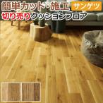 サンゲツ クッションフロア 切売り 約182cm幅 (1mあたり) HM12114〜HM12115 (R) ナチュラルオーク リノベーションシート リメイクシート 半額以下 引っ越し