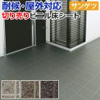 屋外用 サンゲツ 長尺シート 切売り 約180cm幅 (1mあたり) PX951〜PX953 (R) タイル調 リノベーションシート リメイクシート 引っ越し 新生活 爆買