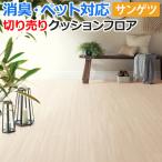 ペットにおすすめ サンゲツ クッションフロア 切売り 約182cm幅 (1mあたり) HW12199 (R) ティネオ リノベーションシート リメイクシート 半額以下 引っ越し
