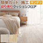 サンゲツ クッションフロア 切売り 約182cm幅 (1mあたり) HM12095〜HM12096 (R) リラックスオーク リノベーションシート リメイクシート 半額以下 引っ越し 爆買
