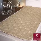 シルク 敷きパッド キルティング 絹100% 約100×200cm シルク敷パッド (Y) シーツ シングル 敷きパット ベッドパッド シルク100% シルクサテン オールシーズン