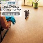 シンコール クッションフロア (Sin) 切売り ペット対応 約182cm幅(1m当り) メイプル CES1313 約2.0mm厚 抗ウィルス 消臭 傷防止 CF フロアシート ペットマット