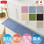 洗える キッチンマット 60cm 国産 吸水機能付き キッチン用 バスマット 玄関マット 洗える ウォッシャブル 長方形 約45×60cm ソリッディー (S) 引っ越し 新生活