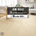 東リ クッションフロア (R) 切売り 約182cm幅 (10cmあたり) アッシュ CF9613〜9614 リノベーションシート リメイクシート クッションフロアマット 半額以下