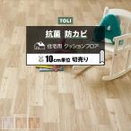 東リ クッションフロア (R) 切売り 約182cm幅 (10cmあたり) ベーシックオーク CF9607〜9609 リノベーションシート リメイクシート フロアマット 半額以下