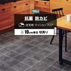 東リ クッションフロア (R) 切売り 約182cm幅 (10cmあたり) マットスレート CF9647 リノベーション リメイクシート フロアマット 半額以下 ポイント利用