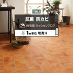 東リ クッションフロア (R) 切売り 約182cm幅 (1mあたり) テラコッタ CF9680 リノベーションシート リメイクシート クッションフロアマット 半額以下