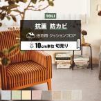 東リ クッションフロア (R) 切売り 約182cm幅 (10cmあたり) テクスチャー1 CF9693〜9700 リノベーションシート リメイクシート クッションフロアマット 半額以下