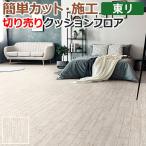 東リ クッションフロア (R) 切売り 約182cm幅 ホワイトパイン CF9417 リノベーションシート リメイクシート クッションフロアマット 半額以下 引っ越し 新生活