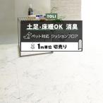東リ クッションフロア (R) 土足対応 切売り 約182cm幅 (1m当り) ビアンコカララ CF3750 リメイク フロアマット 半額以下 ペットマット ポイント利用 爆買