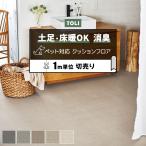 東リ クッションフロア (R) 土足対応 切売り 約182cm幅 (1mあたり) メランジェ CF3771〜CF3775 リノベーション リメイクシート フロアマット 半額以下