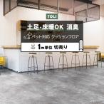 ショッピング半額以下 東リ クッションフロア (R) 土足対応 切売り 約182cm幅 (1m当り) オールドセメント CF3741 リメイク フロアマット半額以下 ペットマット ポイント利用 爆買