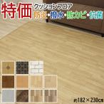 ダイニングラグ 撥水 拭ける カーペット 籐 柄 1.8mm厚 防炎 抗菌 防カビ CF ビニール 約182×230cm 特価クッションフロア(Y) E2229 ダイニングマット 爆買