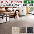 オーダーカーペット 東リ カーペット 絨毯 ラグ マット アングレーヌ 約100×100cm ウール オールシーズン 抗菌 防炎 防ダニ 断熱効果 ナチュラル 半額以下