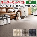 オーダーカーペット 東リ カーペット 絨毯 ラグ マット アングレーヌ 約300×350cm ウール オールシーズン 抗菌 防炎 防ダニ 断熱効果 ナチュラル 半額以下