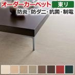 オーダーカーペット 東リ カーペット 絨毯 ラグ マット ボンフリー2 約250×250cm ウール 抗菌 防炎 防ダニ シンプル 羊毛 無地 ベーシック 上質 半額以下