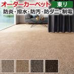 オーダーカーペット 東リ カーペット 絨毯 ラグ マット エミネンス 約100×350cm 抗菌 消臭 撥水 防汚 防炎 モダン シンプル やわらか カットパイル 半額以下